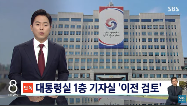 28일 SBS 보도 '용산 대통령실, 1층에 있는 기자실 이전 검토' 갈무리