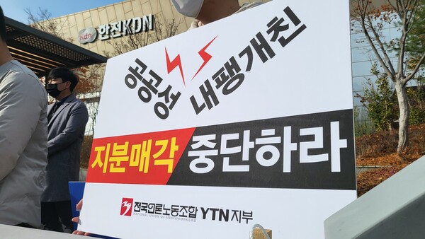 YTN 구성원과 전국언론노동조합·한국기자협회·방송기자연합회가 23일 한전KDN 본사 앞에서 'YTN 지분 졸속 매각 중단 촉구' 기자회견을 진행했다. (사진=언론노조 YTN지부)