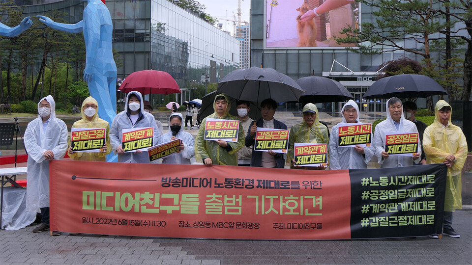 미디어친구들은 지난 6월 15일 서울 마포구 상암문화광장에서 기자회견을 열고 단체 출범을 발표했다. ⓒ미디어친구들