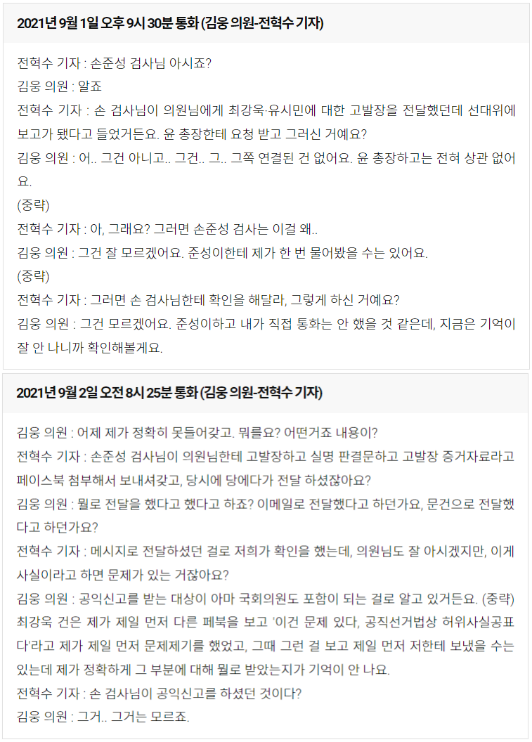 지난해 9월 1일, 2일 김웅 국민의힘 의원과 전혁수 기자의 전화통화 내용 일부.(미디어스)