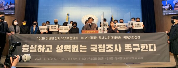 13일 오전 서울 여의도 국회 소통관에서 열린 '10.29 이태원참사 유가족협의회의 국정조사 촉구 기자회견'(사진=10.29 이태원 참사 유가족협의회)