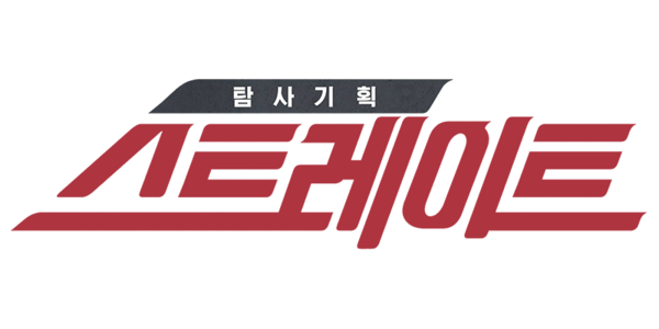 MBC '탐사기획 스트레이트' 로고