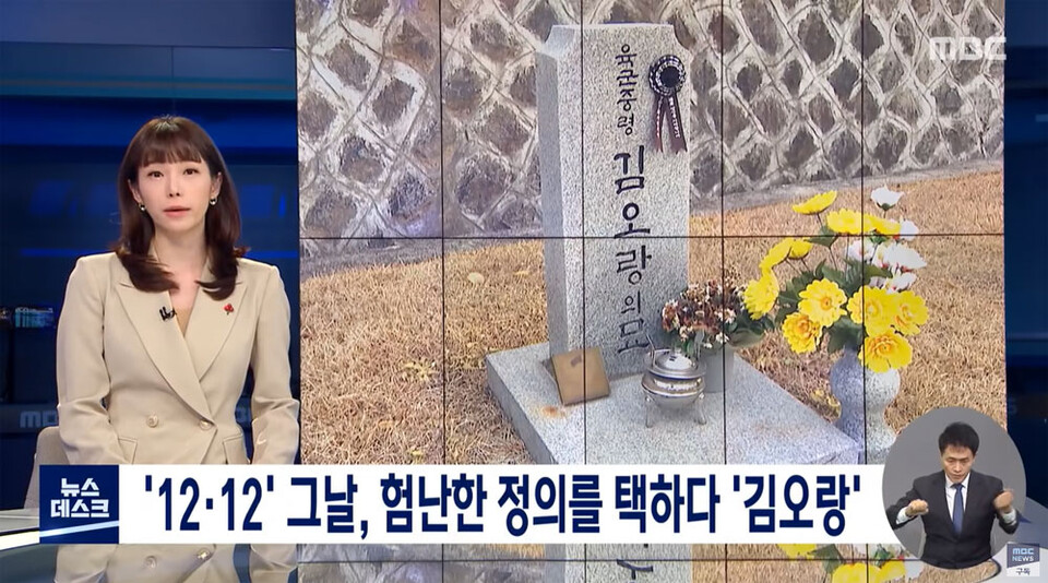 [현장 36.5] '12·12' 그날, 험난한 정의를 택하다 '김오랑' (2021.12.12./뉴스데스크/MBC)
