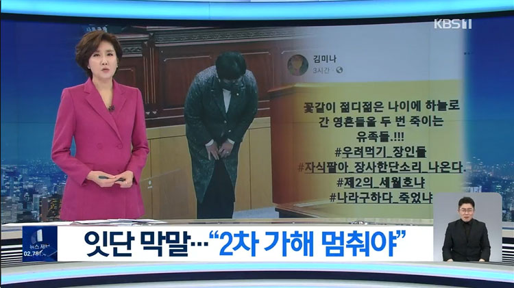 “나라 구하다 죽었냐” 잇단 막말…유족 “2차 가해 분노” (KBS 뉴스9 보도화면)