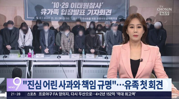 ‘10.29 이태원 참사 유가족 기자회견’ 유가족·희생자 모두 흐림 처리한 TV조선(11월 22일 방송화면 캡처)