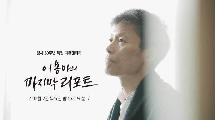 MBC TV 창사 60주년 특집 다큐멘터리 '이용마의 마지막 리포트’
