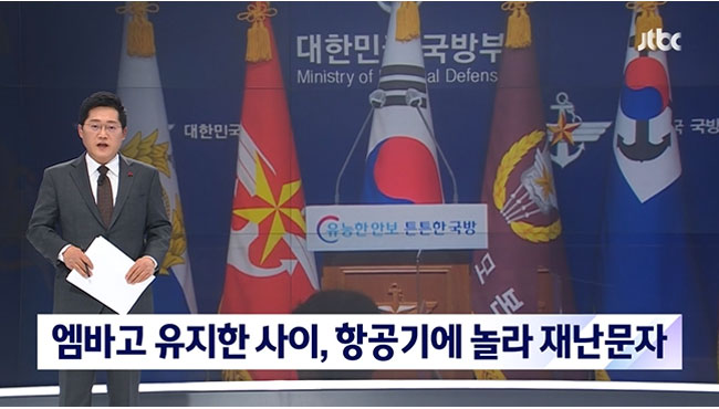 군의 보도 유예 문제를 지적한 JTBC(12/27)