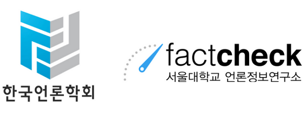 한국언론학회, 서울대 SNU팩트체크센터 로고