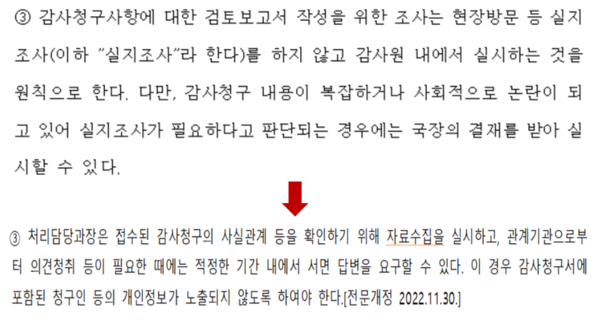 감사원 '국민감사청구 처리규정' 제5조(검토보고서의 제출 등) 3항 개정 전·후 구문 비교 