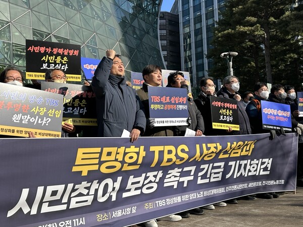 전국언론노동조합, TBS 양대 노동조합, 민주언론시민연합, 새언론포럼 등은 10일 서울 중구 서울특별시청 앞에서 기자회견을 열고 사장 후보 정책설명회와 시민평가단 평가 과정 생중계를 촉구했다.(사진=미디어스)