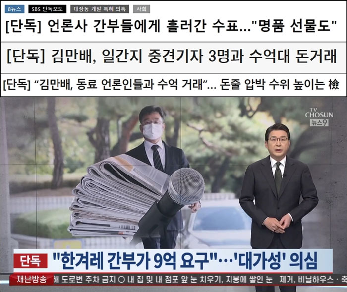 김만배 돈거래 언론인 관련 나온 단독 보도(1/6, 위부터 SBS·조선일보·서울신문·TV조선)
