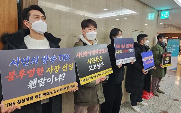 13일 전국언론노동조합 TBS지부 조합원들이 사장 후보자 정책설명회가 열리는 서울 중구 프레스센터 기자회견장 앞에서 폐쇄적인 사장 선임 절차를 규탄하는 피켓 시위를 벌이고 있다(사진=미디어스) 