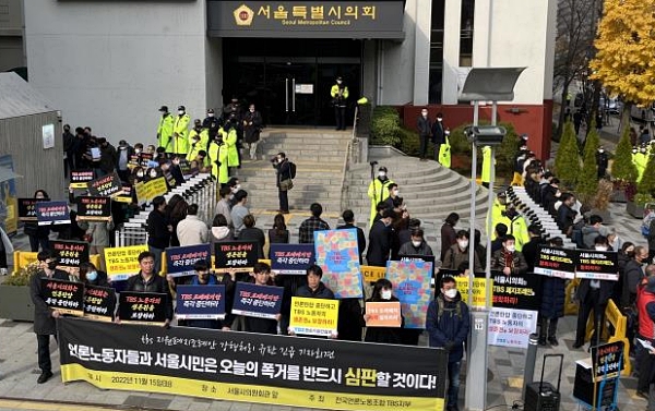 지난해 11월 15일 서울시의회 앞에서 TBS 양대노조가 조례 폐지안 처리를 규탄하는 모습 (사진=TBS 보도화면 갈무리)