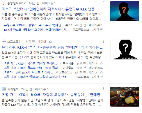 18일 네이버 포탈에 게재된 '유명 연예인 KTX 고성방가' 관련 기사