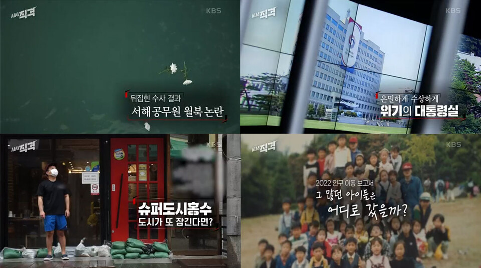 KBS 1TV 탐사보도 프로그램 〈시사직격〉