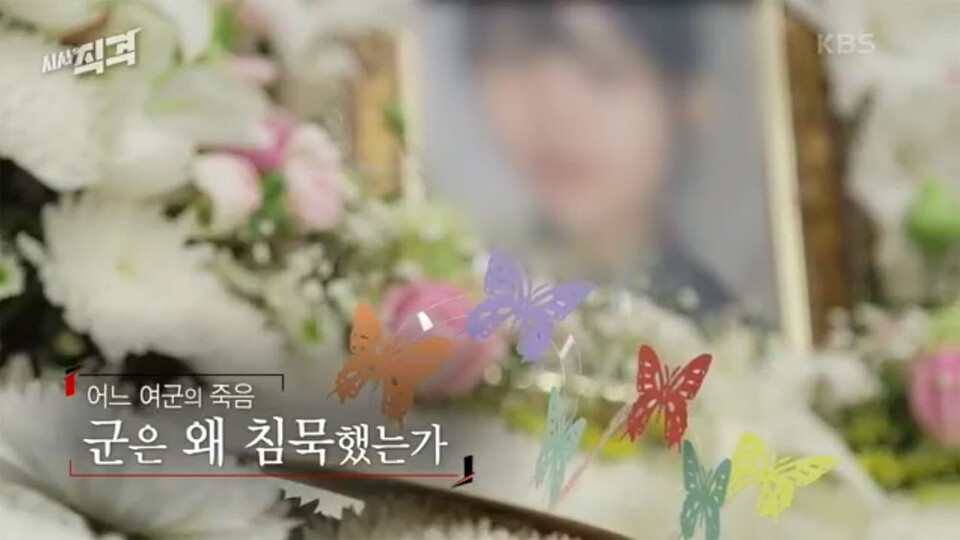 KBS 1TV 〈시사직격〉 ‘어느 여군의 죽음 - 군은 왜 침묵했는가’ 편