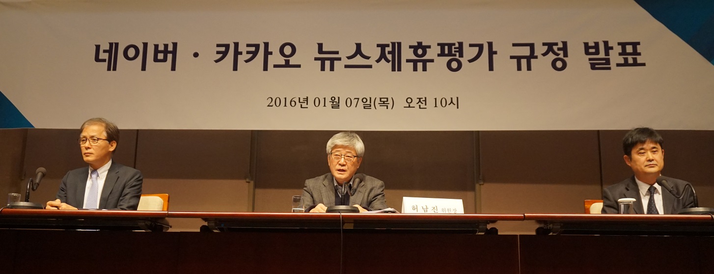 ‘뉴스제휴평가위원회’가 지난 2016년 ‘네이버-카카오 뉴스제휴 및 제재 심사 규정’을 발표하고 활동을 시작했다 (사진=미디어스)