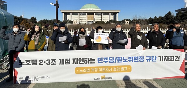 ‘노조법 2·3조 개정 운동본부’가 25일 서울 여의도 국회 앞에서 '노조법2·3조 개정 지연하는 민주당/환노위원장 규탄' 기자회견을 열었다. (사진=미디어스)