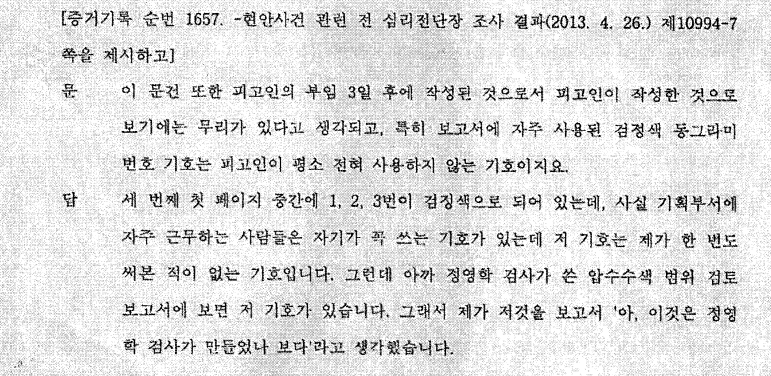 2018년 5월 2일 국정원 댓글조작 수사방해 재판 녹취서 일부. '문'은 변호인, '답'은 이제영 전 검사. (자료=미디어스)