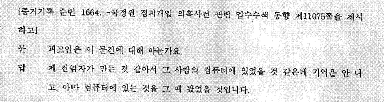 2018년 5월 2일 국정원 댓글조작 수사방해 재판 녹취서 일부. '문'은 변호인, '답'은 이제영 전 검사. (자료=미디어스)