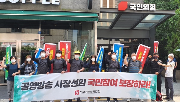 전국언론노동조합이 지난 2021년 6월 23일 국민의힘 당사 앞에서 공영방송 지배구조 개선 촉구 기자회견을 가졌다. (사진=미디어스)