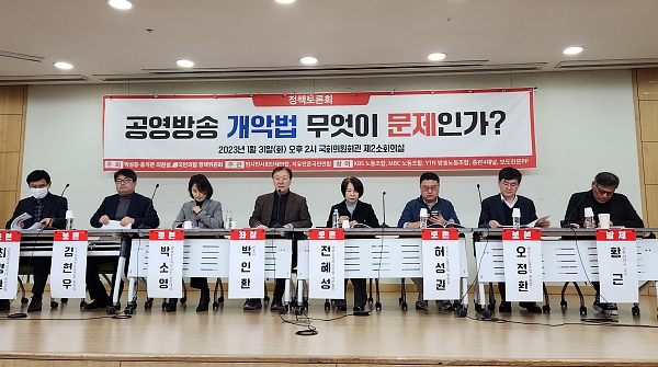  1월 31일 국회 의원회관에서 열린 '공영방송 개악법 무엇이 문제인가?' 토론회 (사진=미디어스)