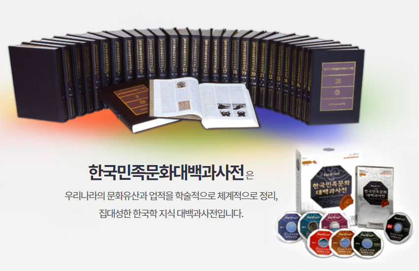한국민족문화대백과사전 (http://encykorea.aks.ac.kr/) 사전 소개