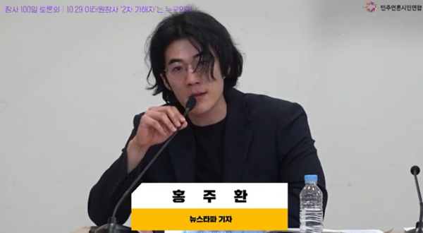 3일 여의도 국회의원회관 제2소회의실에서 '10.29 이태원참사 100일, 2차 가해자는 누구인가' 토론회가 개최됐다.(사진=민주언론시민연합 유튜브 갈무리)