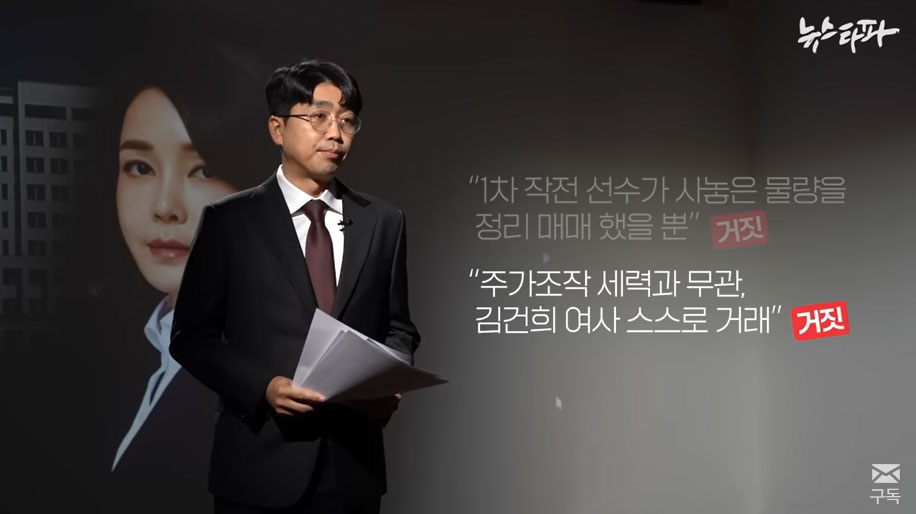 ​​​​​​​[주간 뉴스타파]김건희, 도이치 작전세력이 관리한 다른 '작전주'도 거래했다’ 보도