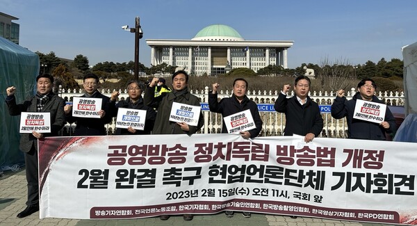 언론현업단체들이 15일 국회 앞에서 기자회견을 열고 '2월 안에 방송법 개정안을 통과시키라'고 촉구했다.(사진=미디어스)