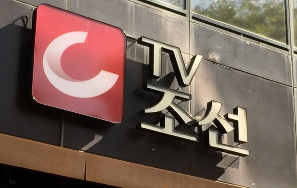 TV조선 사옥 (사진=연합뉴스)
