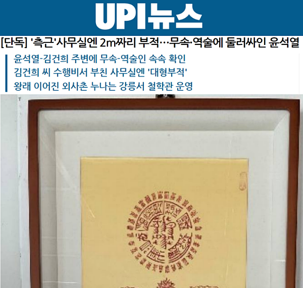 1월 25일 UPI뉴스 '[단독] '측근' 사무실엔 2m짜리 부적…무속·역술에 둘러싸인 윤석열' 갈무리