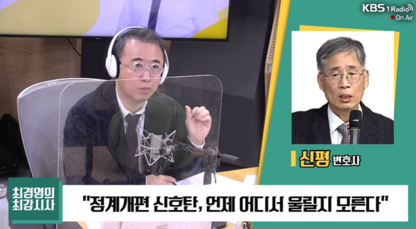21일 KBS 라디오 '최경영의 최강시사' 갈무리