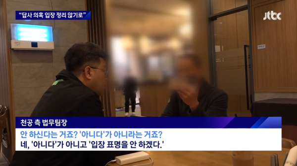 23일 JTBC 보도 캡처.