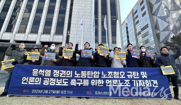 전국언론노동조합, 언론개혁시민연대가 27일 서울 중구 프레스센터 앞에서 '윤석열 정부의 노동탄압 규탄 및 공정보도 촉구' 기자회견을 진행하고 있다.(사진=미디어스)