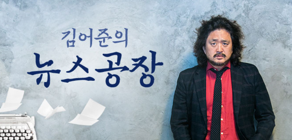 TBS '김어준의 뉴스공장' 