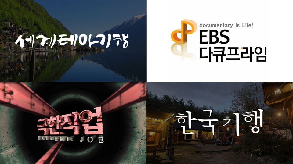 EBS 프로그램 - 〈세계테마기행〉〈다큐프라임〉〈극한직업〉〈한국기행〉