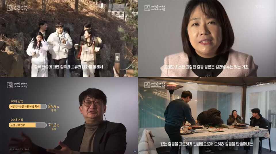KBS 1TV 〈시사기획 창〉 '이대남 이대녀' 편