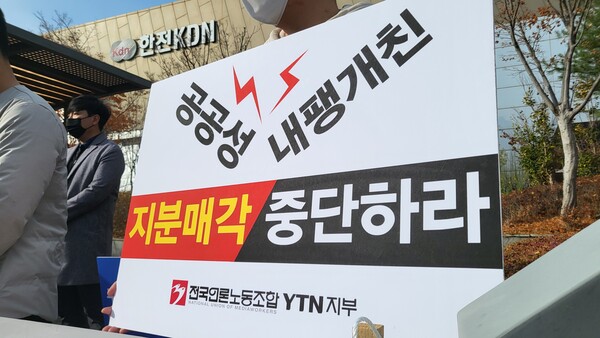 지난해 11월 23일 YTN 구성원과 전국언론노동조합·한국기자협회·방송기자연합회가 한전KDN 본사 앞에서 'YTN 지분 졸속 매각 중단 촉구' 기자회견을 진행했다. (사진=언론노조 YTN지부)