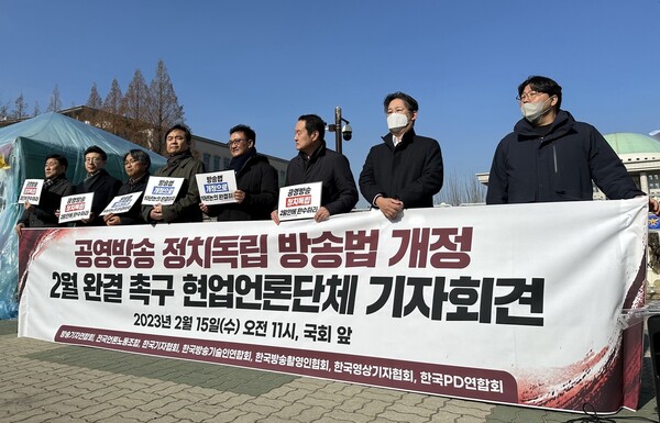 언론현업단체들이 지난달 15일 국회 앞에서 기자회견을 열고 '2월 안에 방송법 개정안을 통과시키라'고 촉구했다.(사진=미디어스)