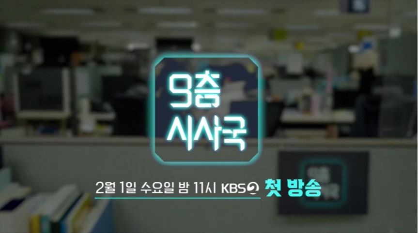 KBS 2TV 시사프로그램 〈9층시사국〉