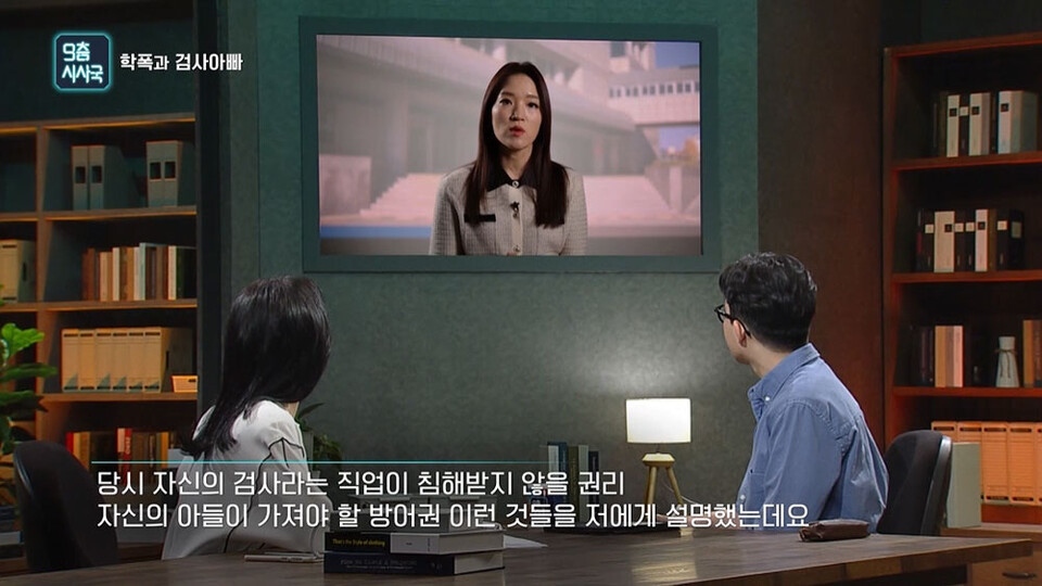 KBS 2TV 시사프로그램 〈9층시사국〉 ‘학폭과 검사 아빠’ 편
