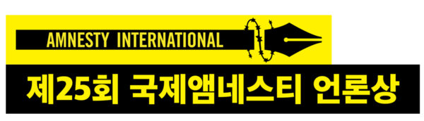 제25회 국제앰네스티 언론상 CI
