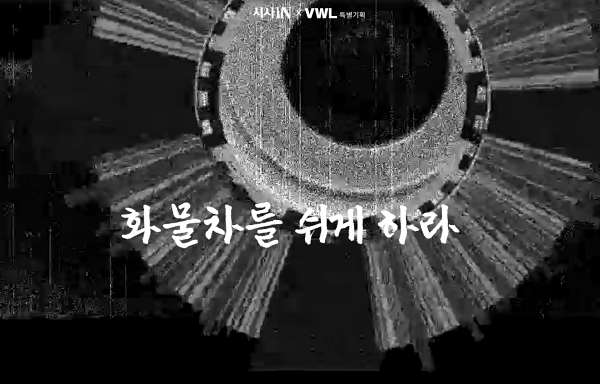 시사인 '화물차를 쉬게 하라' 인터렉티브 기사 홈페이지 갈무리