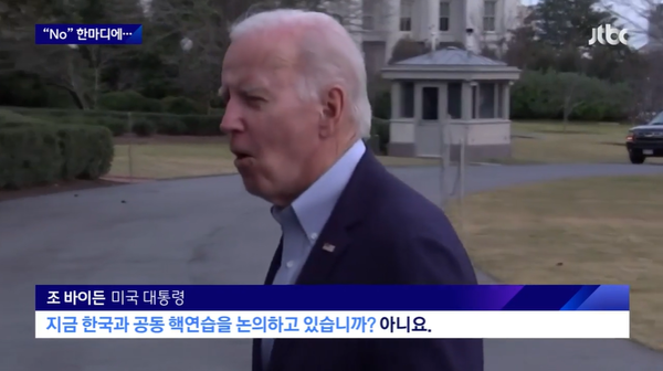 지난 1월 2일(현지시각) 바이든 대통령이 한국과의 'Joint nuclear exercise(공동 핵연습)' 논의 여부에 대해 'No'라고 답했다. (사진=JTBC 보도 캡처)