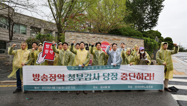 11일 오전 서울 종로구 감사원 앞에서 열린 감사원의 방송장악 청부감사 중단 촉구 기자회견에서 전국언론노동조합원들이 구호를 외치고 있다.(연합뉴스)