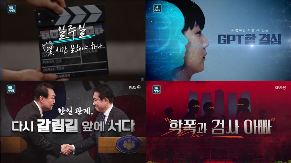 KBS 2TV 시사프로그램 〈9층시사국〉방송 목록