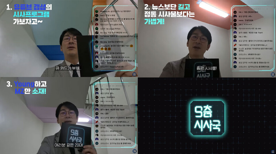 KBS 2TV 시사프로그램 〈9층시사국〉