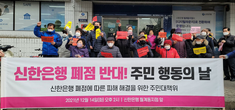 2021년 12월 14일 오후 신한은행 월계동지점 앞에 모여 폐점반대 구호를 외치는 주민들 Ⓒ연합뉴스