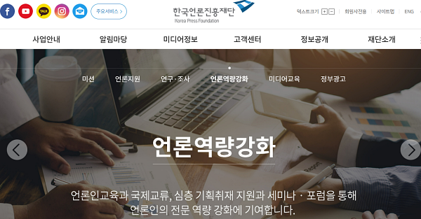 한국언론진흥재단 홈페이지 갈무리